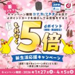 コナカ・フタタでdポイントが最大5倍貯まるキャンペーン