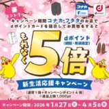 コナカ・フタタでdポイントが最大5倍貯まるキャンペーン