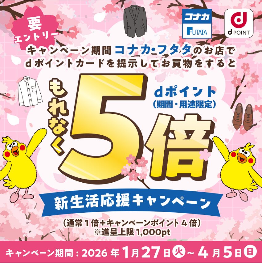 コナカ・フタタでdポイントが最大5倍貯まるキャンペーン
