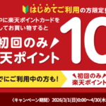 東急ストア・プレッセで楽天ポイントが最大10倍貯まるキャンペーン