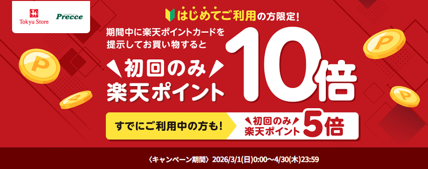 東急ストア・プレッセで楽天ポイントが最大10倍貯まるキャンペーン