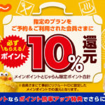 じゃらんの指定プランを予約＆利用でdポイント10％還元キャンペーン