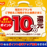 じゃらんの指定プランを予約＆利用でdポイント10％還元キャンペーン