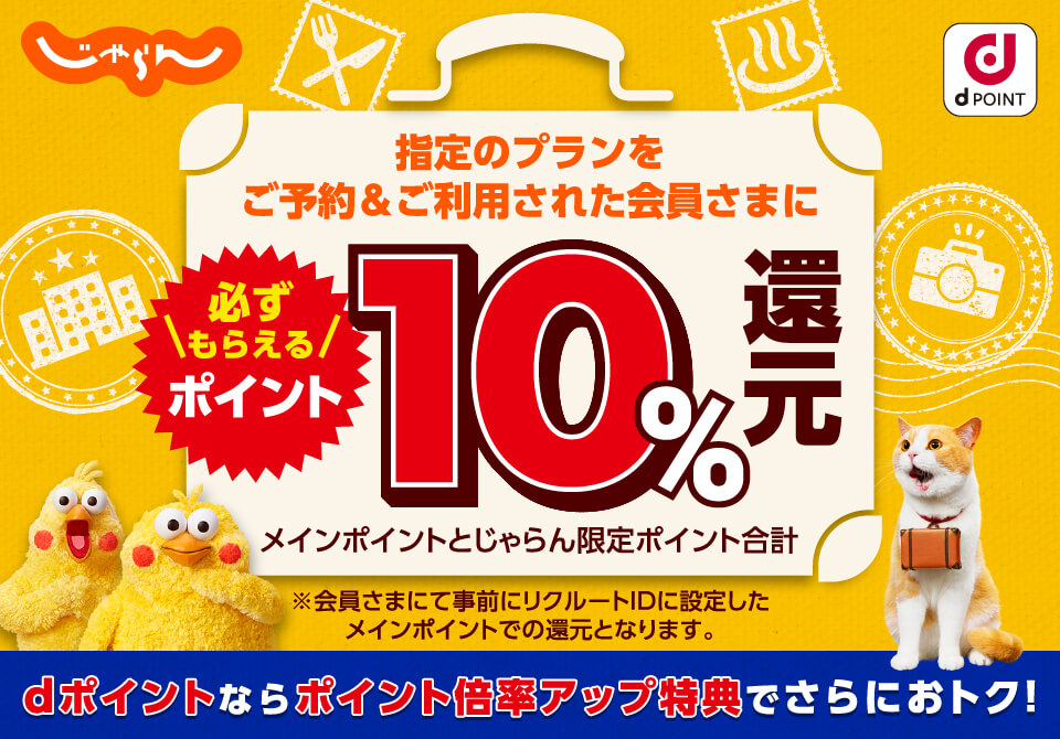 じゃらんの指定プランを予約&利用でdポイント10%還元キャンペーン