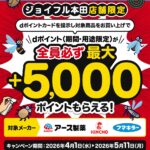 ジョイフル本田でdポイントが最大+5,000ポイント貰えるキャンペーン
