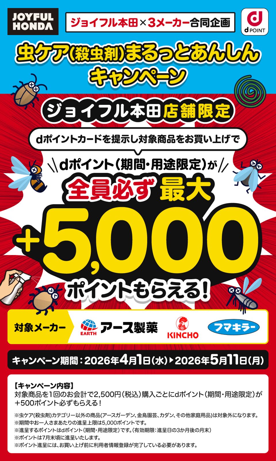 ジョイフル本田でdポイントが最大+5,000ポイント貰えるキャンペーン