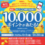 やよい軒でdポイントが10,000ポイント当たるキャンペーン