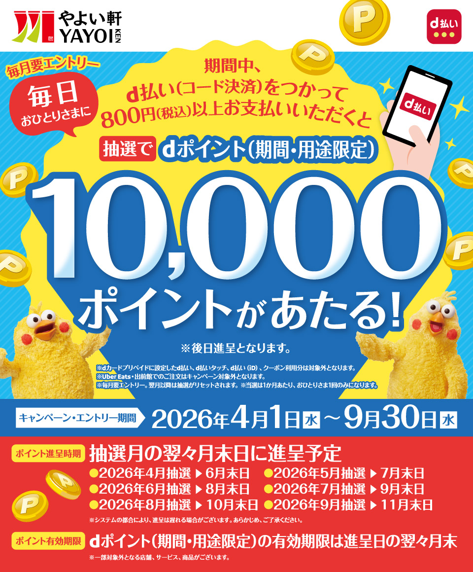 やよい軒でdポイントが10,000ポイント当たるキャンペーン