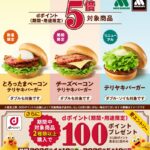 モスバーガーで対象商品を購入するとdポイントポイント5倍キャンペーン