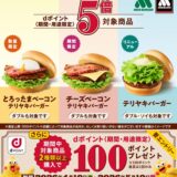 ｢dポイント｣モスバーガーで対象商品を購入するとポイント5倍