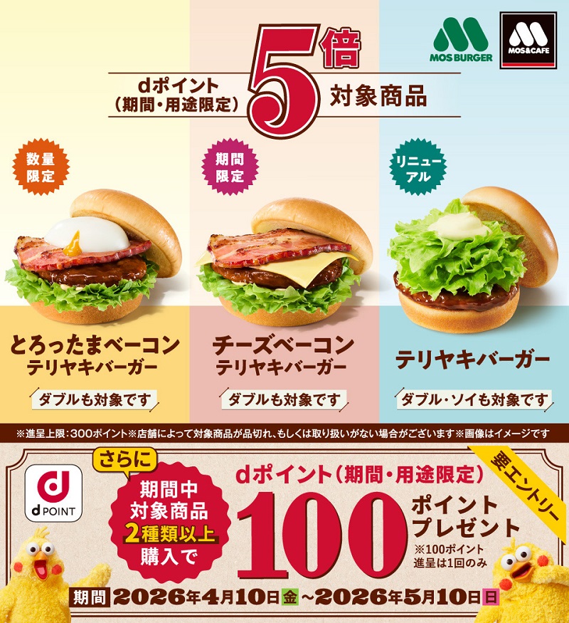 「dポイント」モスバーガーで対象商品を購入するとポイント5倍