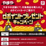 やまやでdポイント最大700ポイントプレゼントキャンペーン