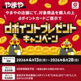 やまやでdポイント最大700ポイントプレゼントキャンペーン