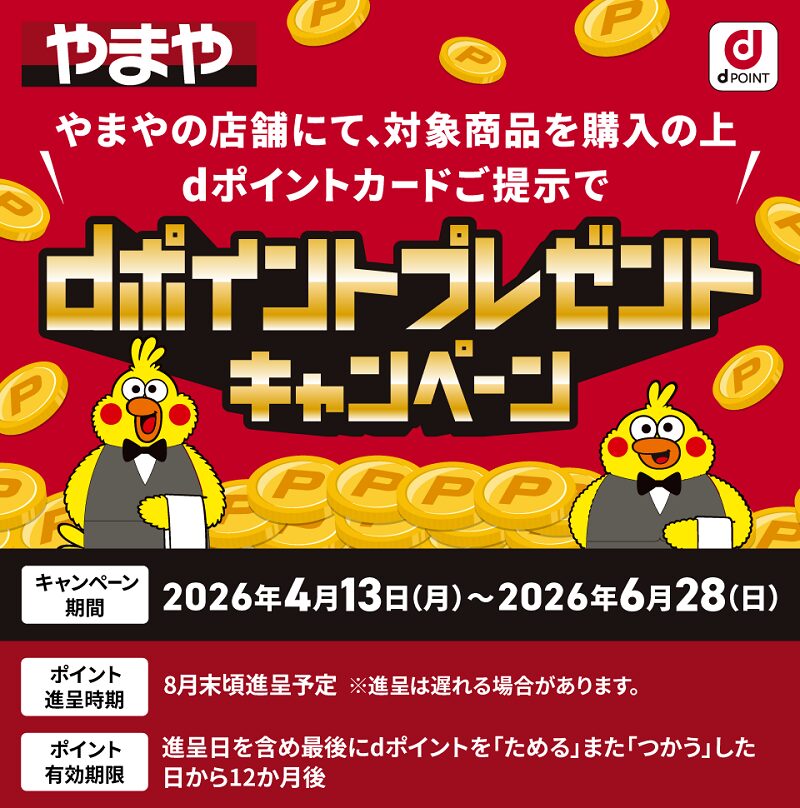やまやでdポイント最大700ポイントプレゼントキャンペーン