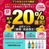 ｢dポイント｣マツモトキヨシ・ココカラファインで最大＋20％還元キャンペーン