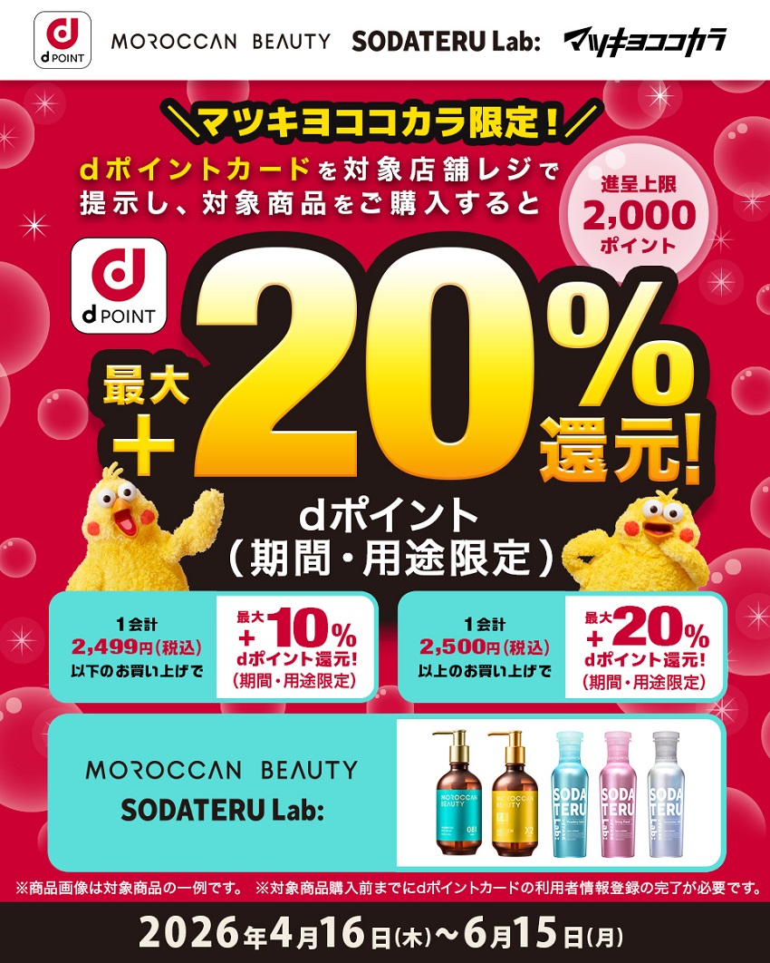 ｢dポイント｣マツモトキヨシ・ココカラファインで最大＋20％還元キャンペーン