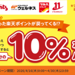 ツルハグループで楽天ポイント10％ポイントバックキャンペーン