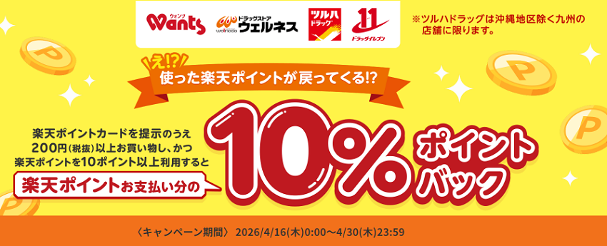 ツルハグループで楽天ポイント10％ポイントバックキャンペーン