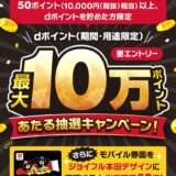 ジョイフル本田でdポイントが最大10万ポイントが当たるキャンペーン