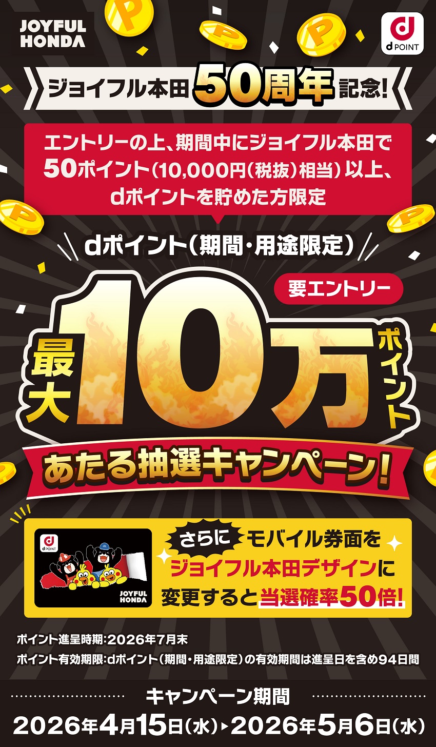 ジョイフル本田でdポイントが最大10万ポイントが当たるキャンペーン