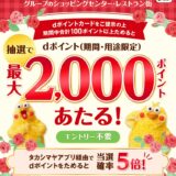高島屋グループで最大2,000ポイントが当たるキャンペーン