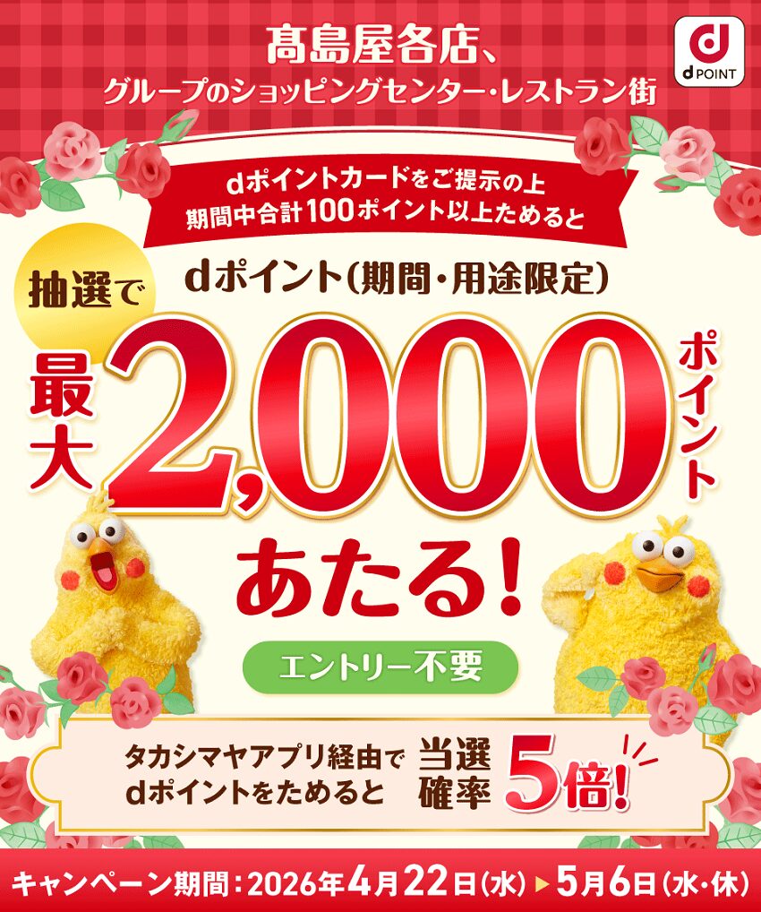 高島屋グループで最大2,000ポイントが当たるキャンペーン