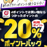 ｢dポイント｣エディオンで20%ポイントバックキャンペーン