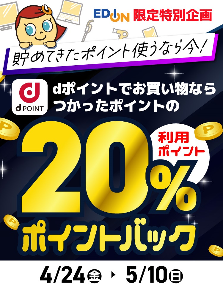 ｢dポイント｣エディオンで20%ポイントバックキャンペーン