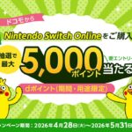 ドコモでNintendo Switch Onlineを購入するとdポイント最大5,000ポイントが当たるキャンペーン