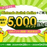 ｢dポイント｣Nintendo Switch Onlineを購入で5,000ポイントが当たるキャンペーン