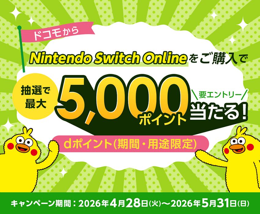 ｢dポイント｣Nintendo Switch Onlineを購入で5,000ポイントが当たるキャンペーン