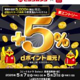 ビックカメラでdポイント+5%還元キャンペーン