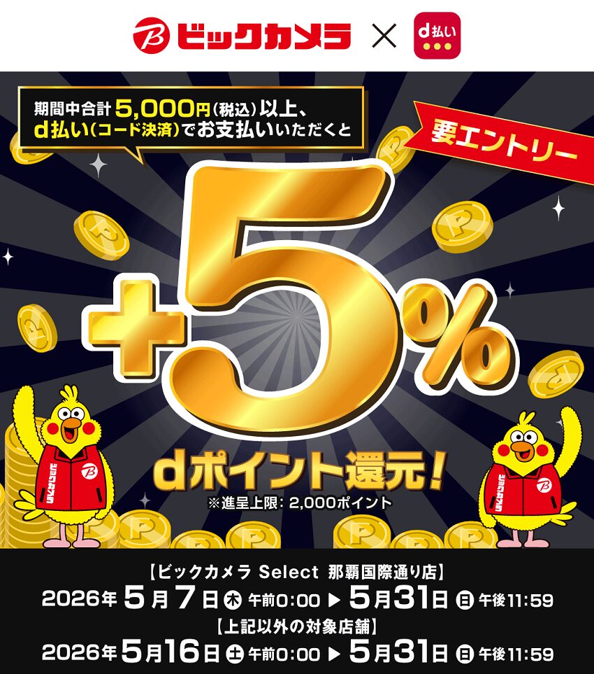 ビックカメラでdポイント+5%還元キャンペーン