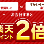すかいらーくグループで楽天ポイント2倍キャンペーン