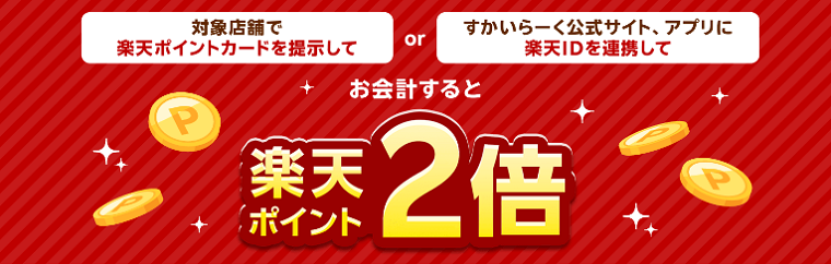 すかいらーくグループで楽天ポイント2倍キャンペーン