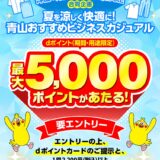 洋服の青山​・SUIT SQUAREで最大50,000ポイントが当たるキャンペーン