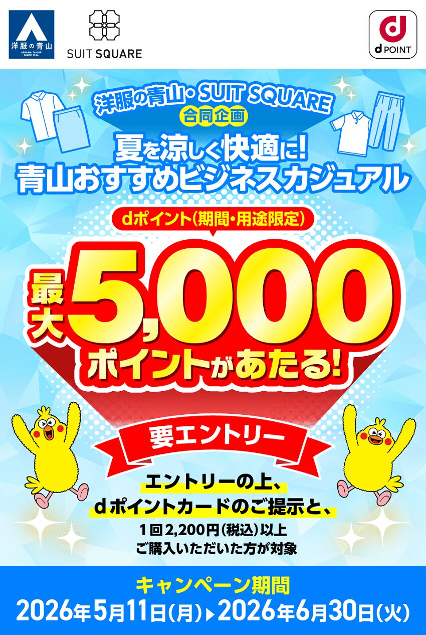 洋服の青山​・SUIT SQUAREで最大50,000ポイントが当たるキャンペーン