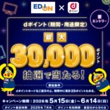 ｢dポイント｣エディオンで最大30,000ポイントが当たるキャペーン