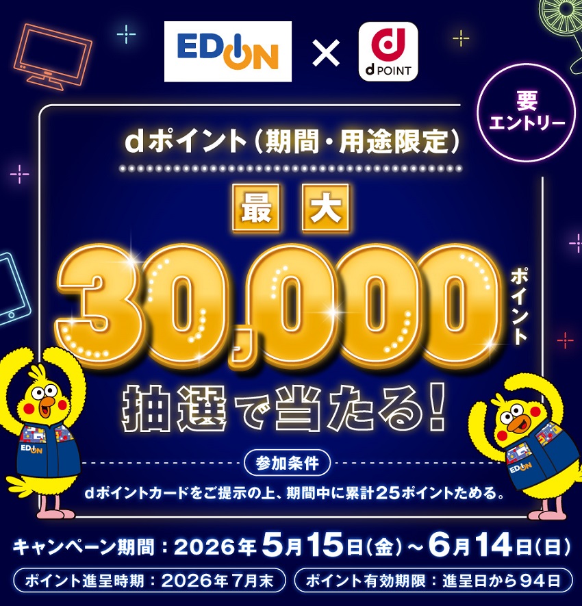 ｢dポイント｣エディオンで最大30,000ポイントが当たるキャペーン