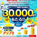 はるやまでdポイントが最大30,000ポイント当たるキャンペーン