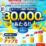 はるやまでdポイントが最大30,000ポイント当たるキャンペーン