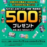 ｢dポイント｣ジョイフル本田で500ポイントプレゼントキャンペーン