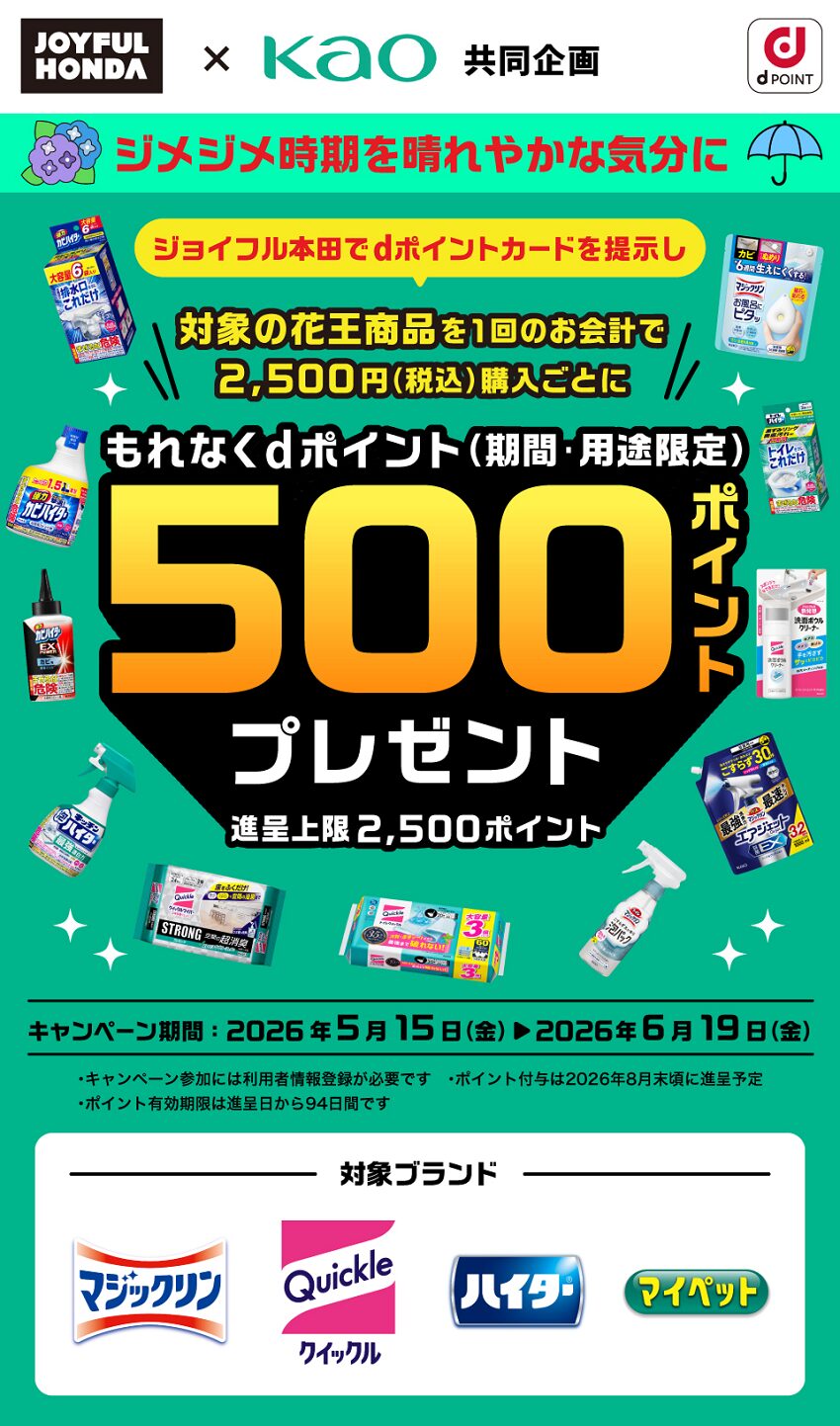 ｢dポイント｣ジョイフル本田で500ポイントプレゼントキャンペーン