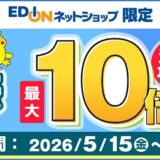 エディオンのネットショップでdポイント最大15倍還元キャンペーン