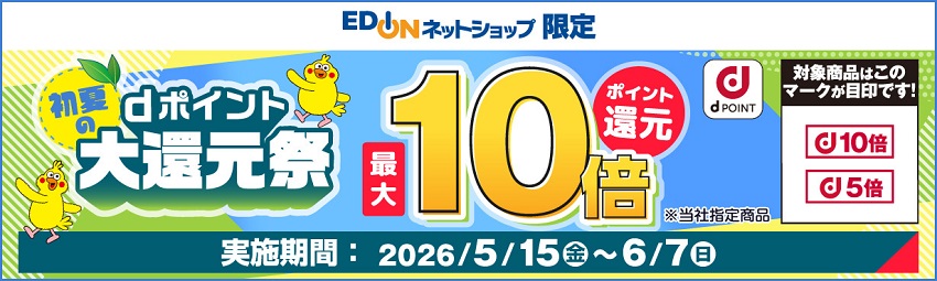 エディオンのネットショップでdポイント最大15倍還元キャンペーン