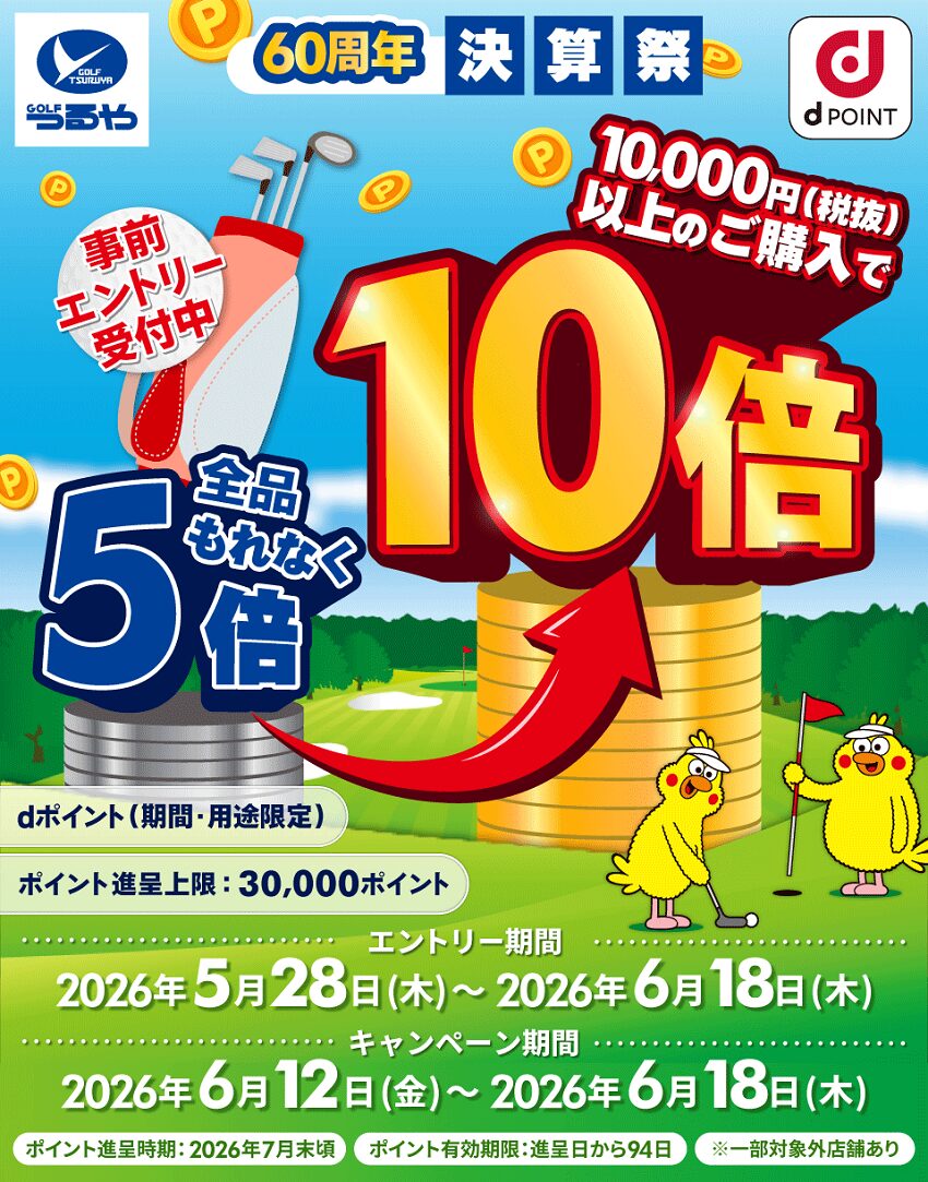 つるやゴルフでdポイント10倍キャペーン
