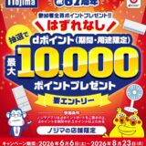 ハズレなし！ノジマでdポイント最大10,000ポイントが当たるキャンペーン