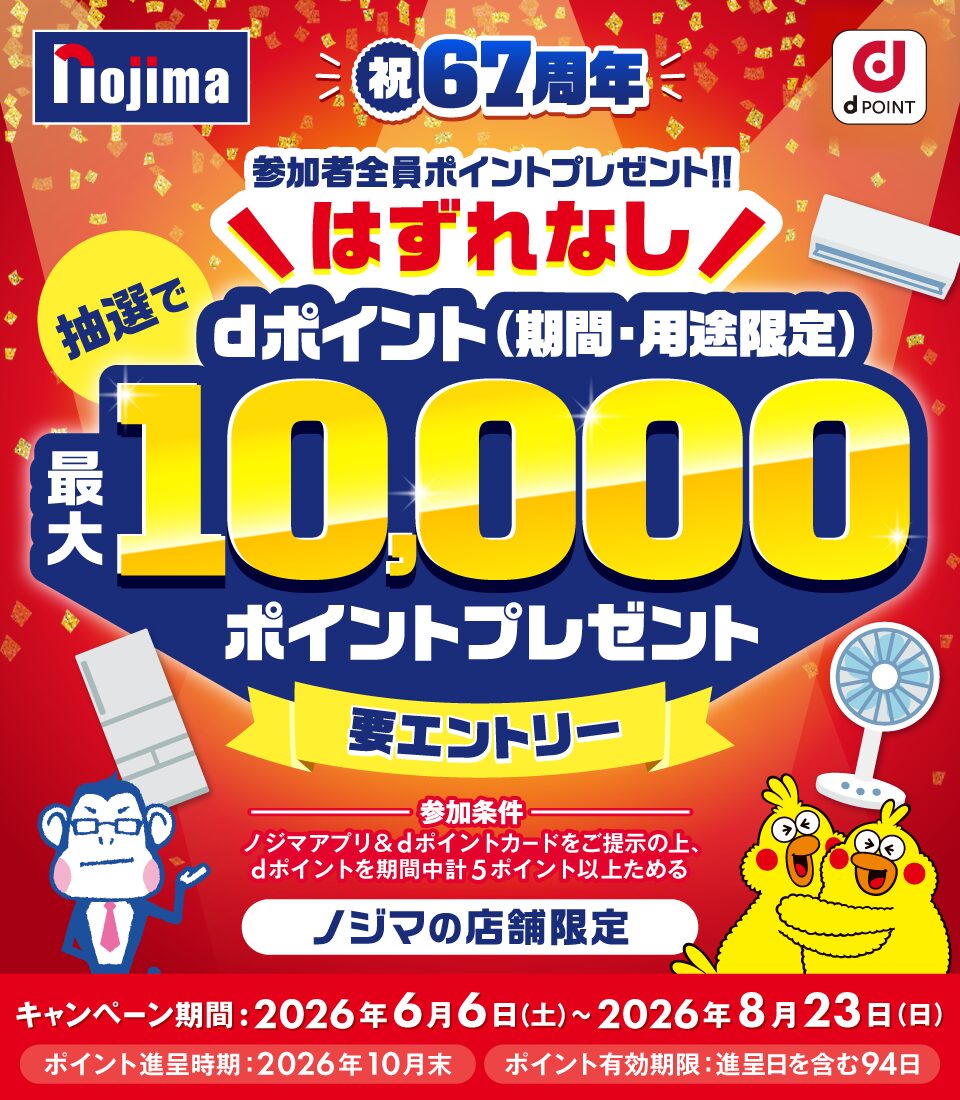 ハズレなし！ノジマでdポイント最大10,000ポイントが当たるキャンペーン