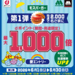 【第1弾】モスバーガーでdポイント最大1,000倍キャンペーン