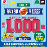 モスバーガーでdポイント最大1,000倍キャンペーン